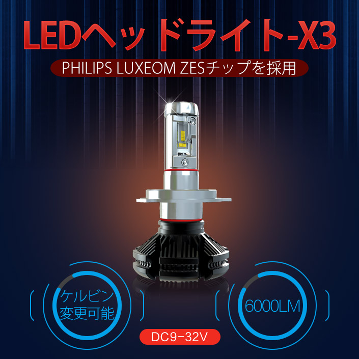 三金商事株式会社 | X3 LEDヘッドライト